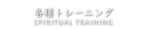 各種トレーニングタイトルバナー
