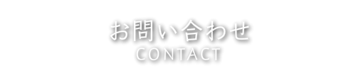 お問合せ