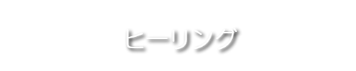 ヒーリング