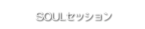 SOULセッション
